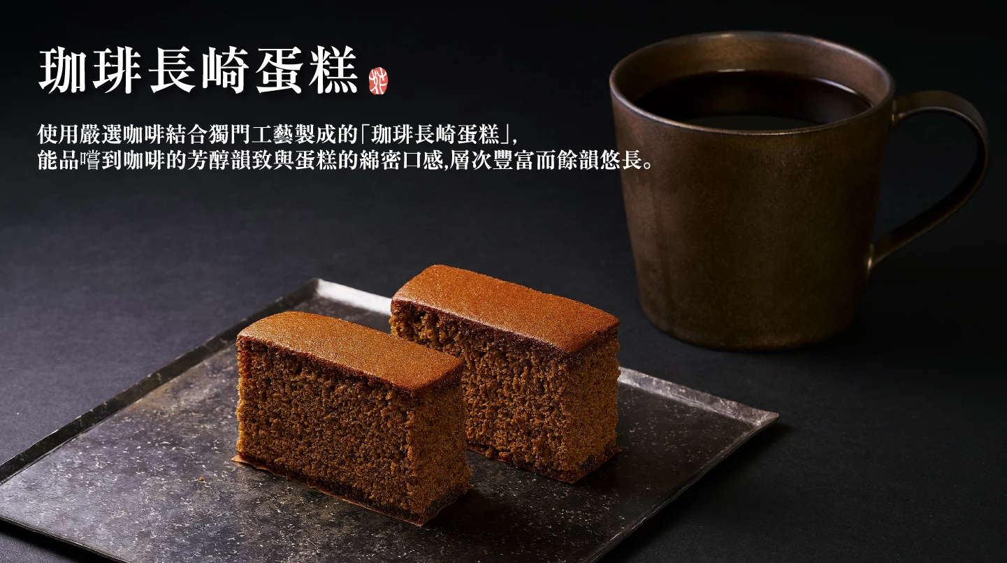 珈琲長崎蛋糕-100