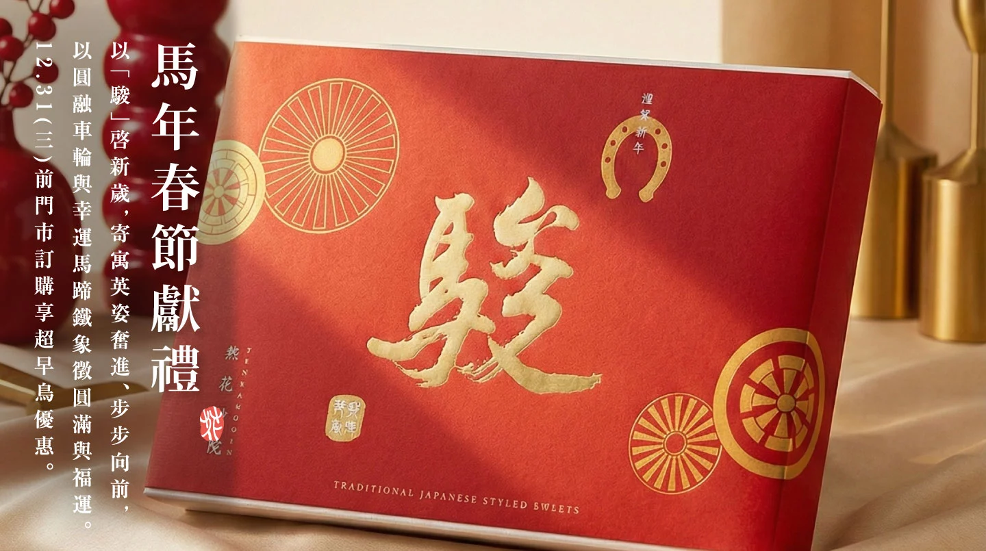 2026馬年超早鳥 2026馬年超早鳥