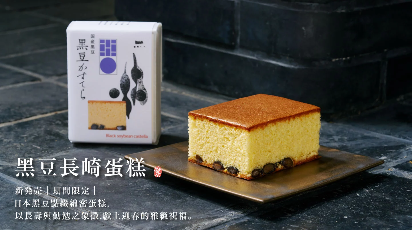 黑豆長崎蛋糕 黑豆長崎蛋糕