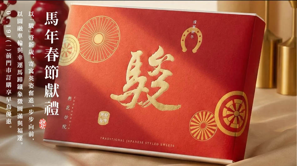 2026春節早鳥預購