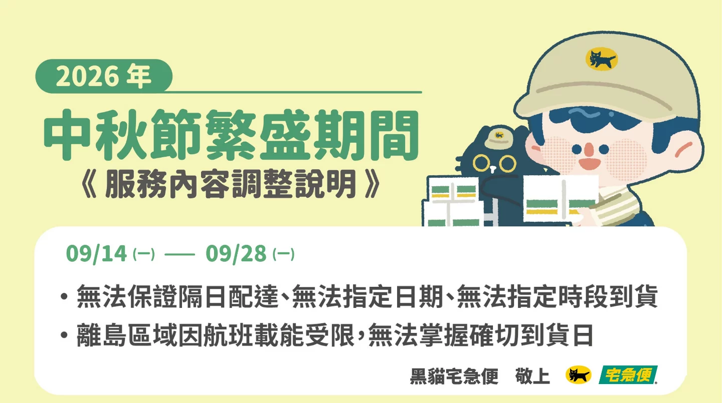 2026中秋黑貓公告_官網_輪播圖_1440 x 805 px